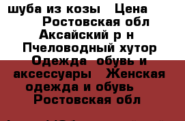 шуба из козы › Цена ­ 7 000 - Ростовская обл., Аксайский р-н, Пчеловодный хутор Одежда, обувь и аксессуары » Женская одежда и обувь   . Ростовская обл.